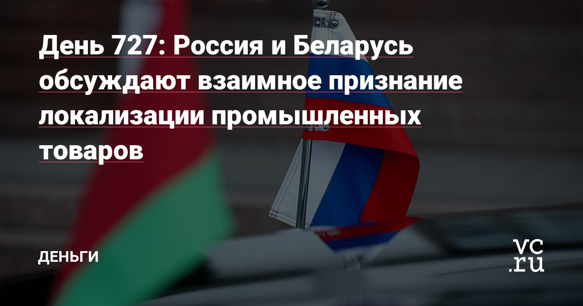 Ð Ð¾ÑÑÐ¸Ñ Ð¸ ÐÐµÐ»Ð°ÑÑÑÑ Ð¾Ð±ÑÑÐ¶Ð´Ð°ÑÑ Ð²Ð·Ð°Ð¸Ð¼Ð½Ð¾Ðµ Ð¿ÑÐ¸Ð·Ð½Ð°Ð½Ð¸Ðµ Ð»Ð¾ÐºÐ°Ð»Ð¸Ð·Ð°ÑÐ¸Ð¸ Ð¿ÑÐ¾Ð¼ÑÑÐ»ÐµÐ½Ð½ÑÑ ÑÐ¾Ð²Ð°ÑÐ¾Ð² â ÐÐµÐ½ÑÐ³Ð¸ Ð½Ð° vc.ru